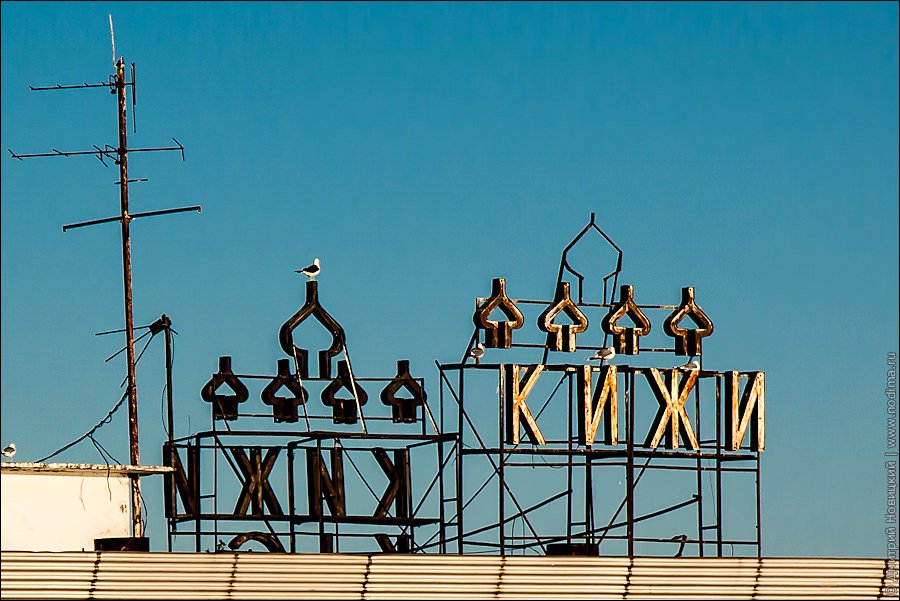 Кижи